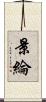 景綸 Scroll