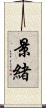 景緒 Scroll