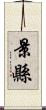 景縣 Scroll