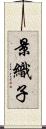 景織子 Scroll