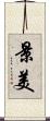 景美 Scroll