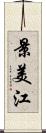 景美江 Scroll