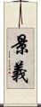 景義 Scroll