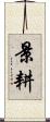 景耕 Scroll
