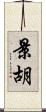 景胡 Scroll