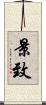 景致 Scroll