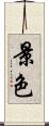 景色 Scroll
