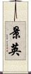 景英 Scroll