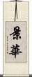 景華 Scroll