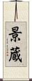 景蔵 Scroll
