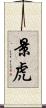 景虎 Scroll