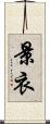 景衣 Scroll