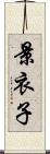 景衣子 Scroll