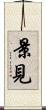 景見 Scroll