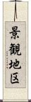 景観地区 Scroll