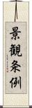 景観条例 Scroll
