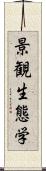 景観生態学 Scroll