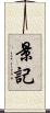 景記 Scroll