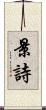 景詩 Scroll