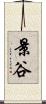 景谷 Scroll