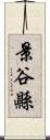 景谷縣 Scroll