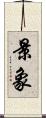 景象 Scroll