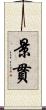 景貫 Scroll