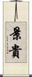 景貴 Scroll