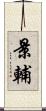 景輔 Scroll