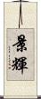 景輝 Scroll