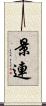 景連 Scroll