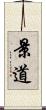 景道 Scroll