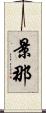 景那 Scroll