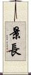 景長 Scroll