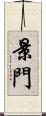 景門 Scroll