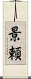 景頼 Scroll