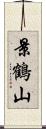 景鶴山 Scroll