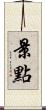 景點 Scroll