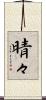 晴々 Scroll