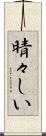 晴々しい Scroll