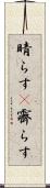 晴らす(P) Scroll