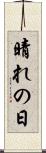晴れの日 Scroll
