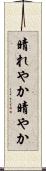 晴れやか Scroll