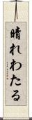 晴れわたる Scroll