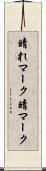 晴れマーク Scroll