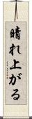 晴れ上がる Scroll