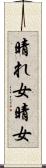 晴れ女 Scroll