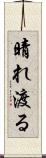 晴れ渡る Scroll