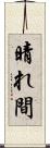 晴れ間 Scroll