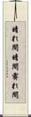 晴れ間 Scroll